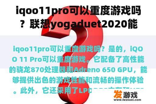 iqoo11pro可以重度游戏吗？联想yogaduet2020能玩大型游戏吗？