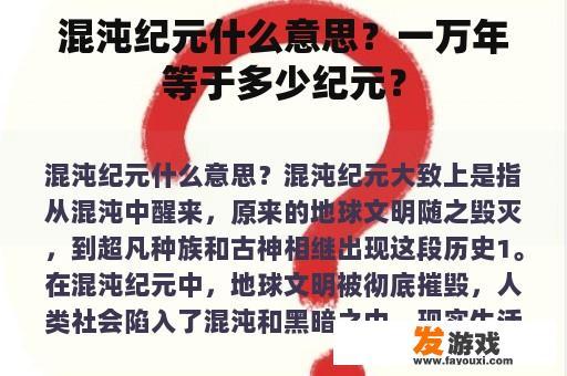 混沌纪元什么意思？一万年等于多少纪元？