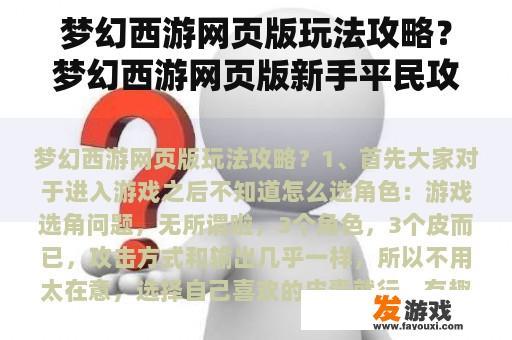 梦幻西游网页版玩法攻略？梦幻西游网页版新手平民攻略2022？