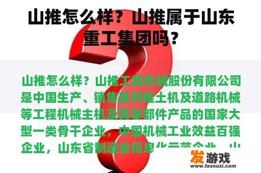 山推怎么样？山推属于山东重工集团吗？