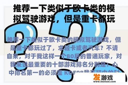 推荐一下类似于欧卡类的模拟驾驶游戏，但是重卡都玩过了，求轻卡或者汽车？连结绳星穹轨道怎么获得？