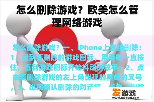 如何正确删除电子游戏？欧美如何管理网络游戏？