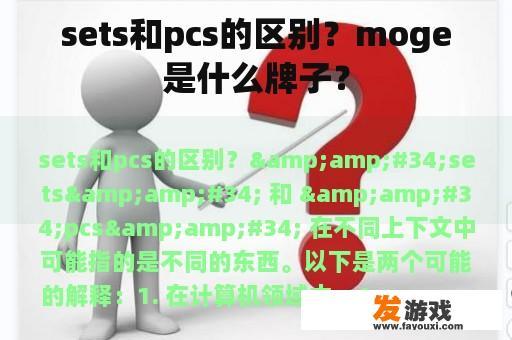 sets和pcs的区别？moge是什么牌子？