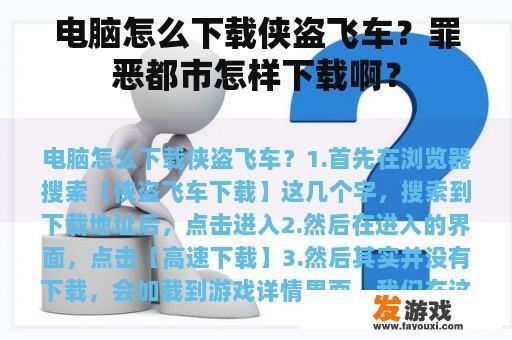 电脑怎么下载侠盗飞车？罪恶都市怎样下载啊？