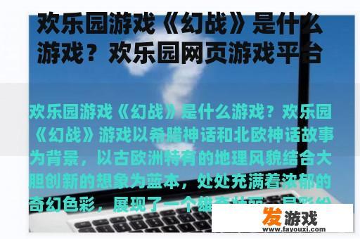 欢乐园游戏《幻战》是什么游戏？欢乐园网页游戏平台