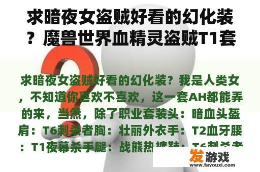 求暗夜女盗贼好看的幻化装？魔兽世界血精灵盗贼T1套装备？