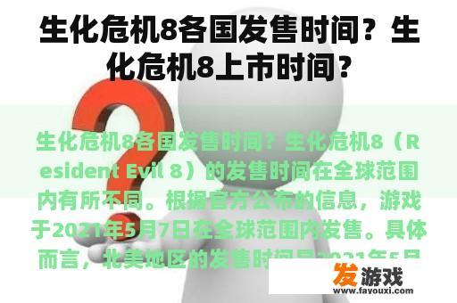 生化危机8各国发售时间？生化危机8上市时间？