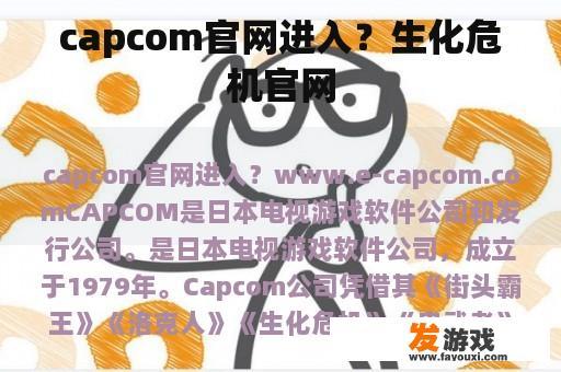 capcom官网进入？生化危机官网