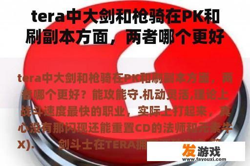 tera中大剑和枪骑在PK和刷副本方面，两者哪个更好？tera职业