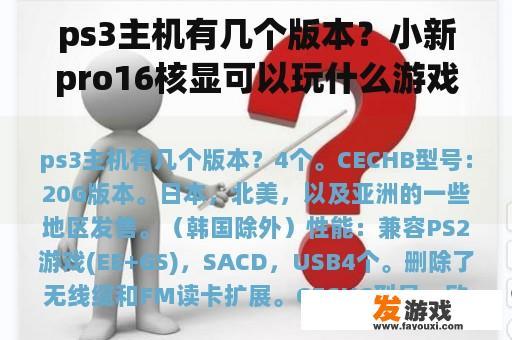 ps3主机有几个版本？小新pro16核显可以玩什么游戏？