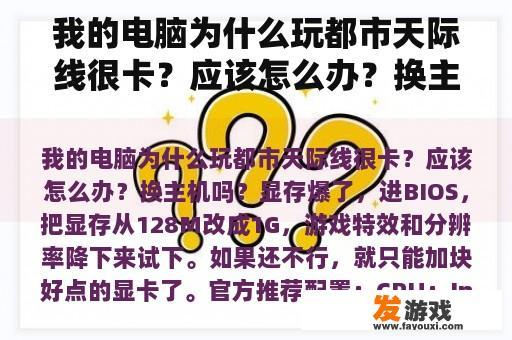 我的电脑为什么玩都市天际线很卡？应该怎么办？换主机吗？switch罪恶都市有实体卡吗？