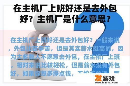 在主机厂上班好还是去外包好？主机厂是什么意思？