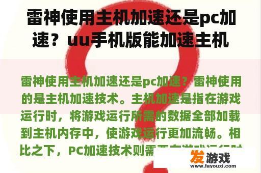 雷神使用主机加速还是pc加速？uu手机版能加速主机游戏吗？