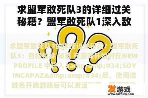 求盟军敢死队3的详细过关秘籍？盟军敢死队1深入敌后秘籍？