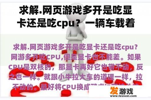 求解.网页游戏多开是吃显卡还是吃cpu？一辆车载着一只猪的游戏？