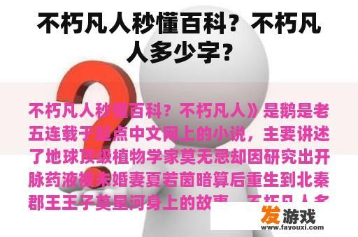 不朽凡人秒懂百科？不朽凡人多少字？