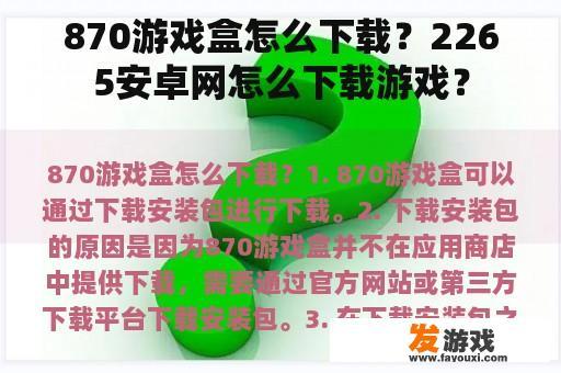 870游戏盒怎么下载？2265安卓网怎么下载游戏？