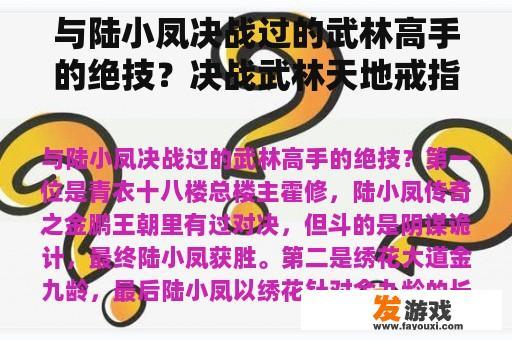 与陆小凤决战过的武林高手的绝技？决战武林天地戒指怎么合传奇？
