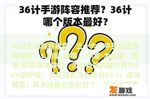 36计手游阵容推荐？36计哪个版本最好？