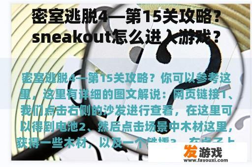 密室逃脱4—第15关攻略？sneakout怎么进入游戏？