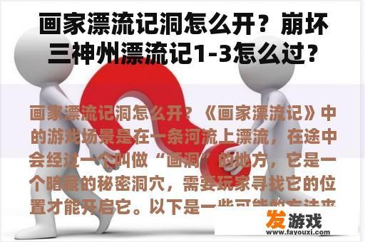 画家漂流记洞怎么开？崩坏三神州漂流记1-3怎么过？