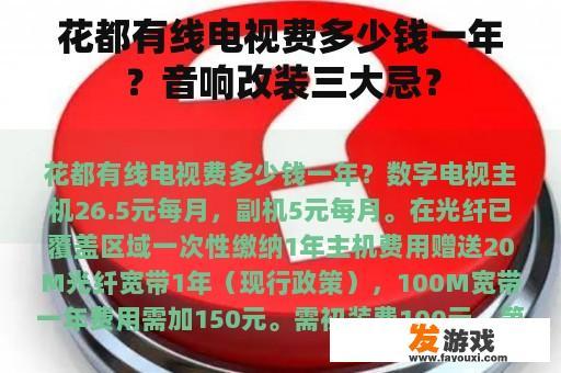 花都有线电视费多少钱一年？音响改装三大忌？