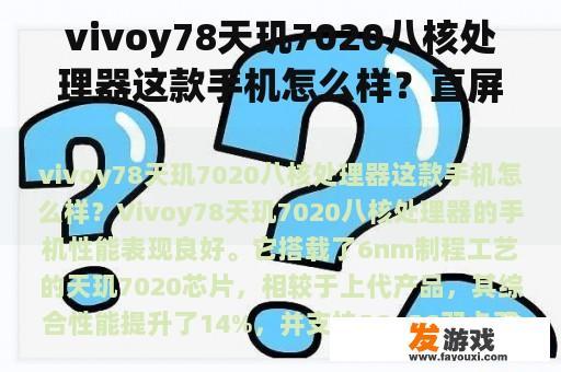 vivoy78天玑7020八核处理器这款手机怎么样？直屏手机网游推荐游戏