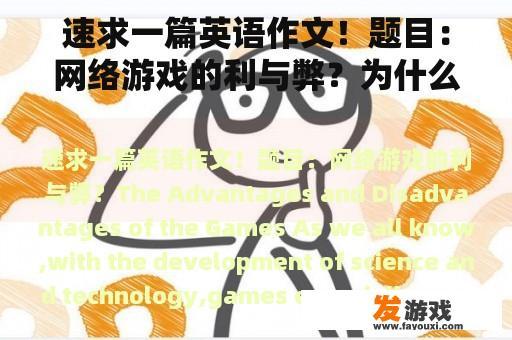速求一篇英语作文！题目：网络游戏的利与弊？为什么孩子们沉迷于电子游戏作文150字？
