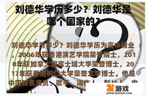 刘德华学历多少？刘德华是哪个国家的？