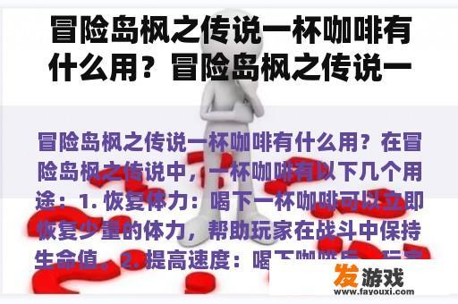 冒险岛枫之传说一杯咖啡有什么用？冒险岛枫之传说一杯咖啡远征有用吗？