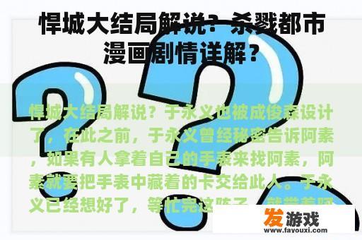 悍城大结局解说？杀戮都市漫画剧情详解？