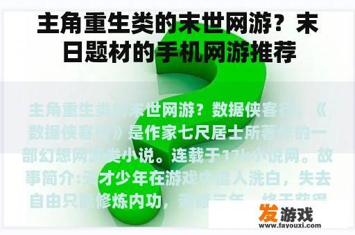 主角重生类的末世网游？末日题材的手机网游推荐