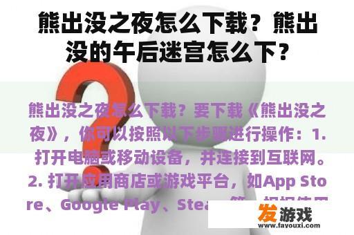 熊出没之夜怎么下载？熊出没的午后迷宫怎么下？