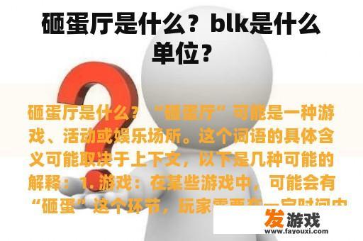 砸蛋厅是什么？blk是什么单位？