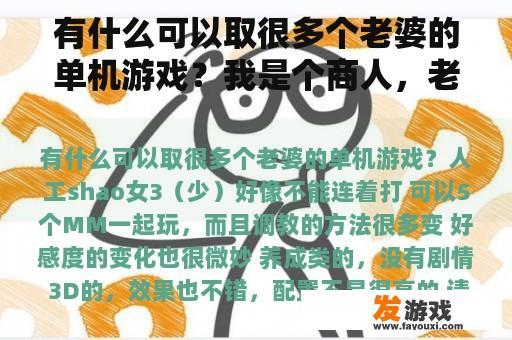 有什么可以取很多个老婆的单机游戏？我是个商人，老是出差，但是老婆总是要跟着，怎么办？