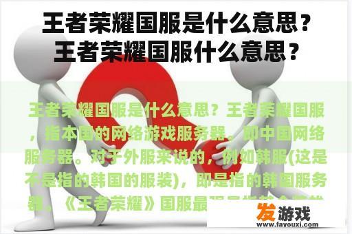 王者荣耀国服是什么意思？王者荣耀国服什么意思？