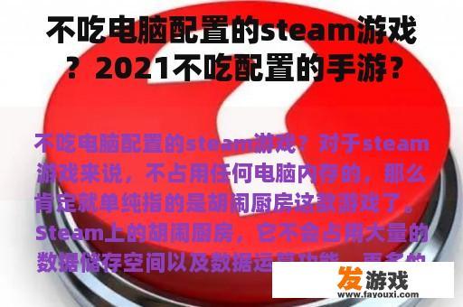 不吃电脑配置的steam游戏？2021不吃配置的手游？