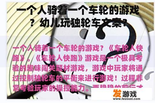 一个人骑着一个车轮的游戏？幼儿玩独轮车文案？
