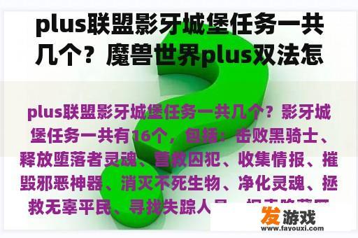 Plus联盟影牙城堡任务详解及魔兽世界Plus双法刷影牙攻略