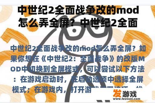 中世纪2全面战争改的mod怎么弄全屏？中世纪2全面战争mod