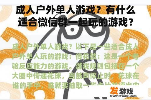 成人户外单人游戏？有什么适合微信群一起玩的游戏？