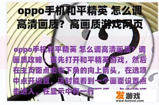 oppo手机和平精英 怎么调高清画质？高画质游戏网页