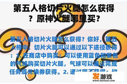 第五人格切片火腿怎么获得？原神火腿哪里买？