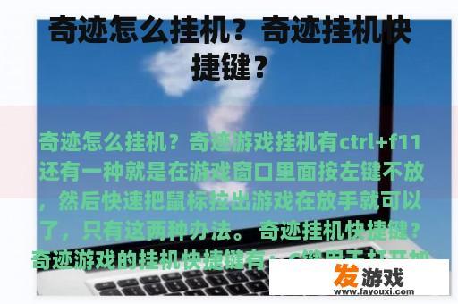 奇迹怎么挂机？奇迹挂机快捷键？