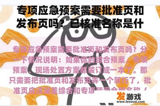 专项应急预案需要批准页和发布页吗？已核准名称是什么意思？