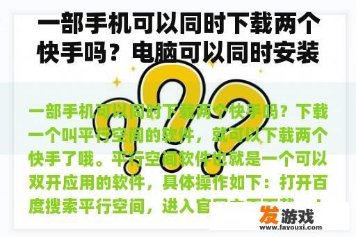 一部手机可以同时下载两个快手吗？电脑可以同时安装两个不同版本的office吗？