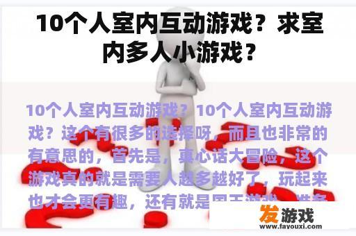 10个人室内互动游戏？求室内多人小游戏？