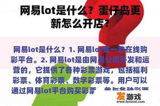 网易lot是什么？蛋仔岛更新怎么开店？