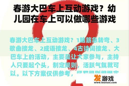 春天里的旅行大巴车，是不是经常会有些小插曲呢?