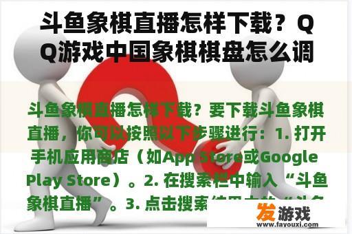 斗鱼象棋直播怎样下载？QQ游戏中国象棋棋盘怎么调大点？